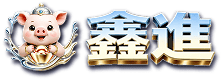 鑫進娛樂城